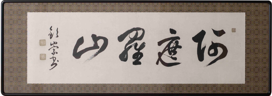 山号（阿遮羅山）の額縁